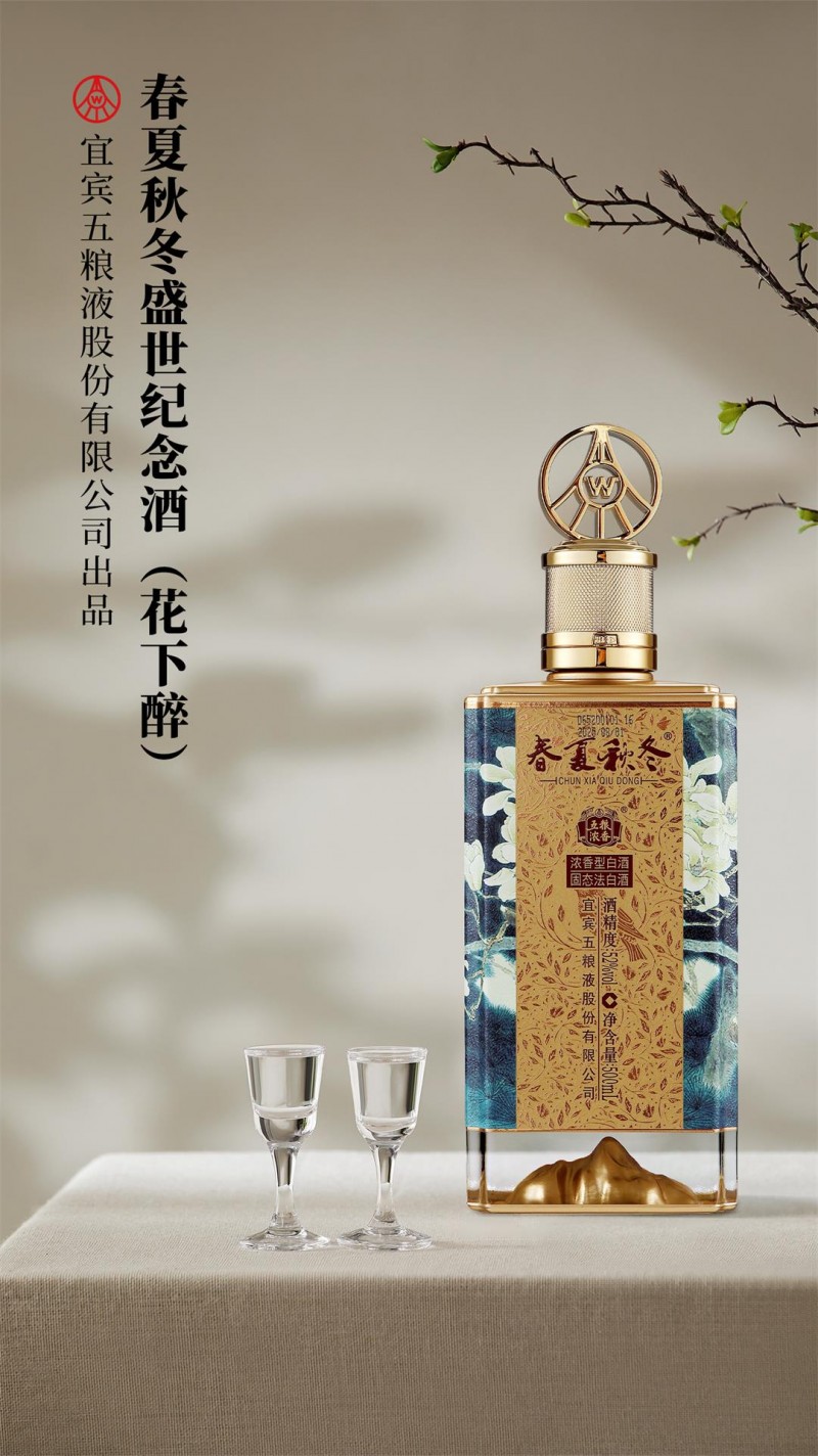 五粮液股份春夏秋冬盛世纪念酒（花下醉）问世，献礼祖国盛世华诞