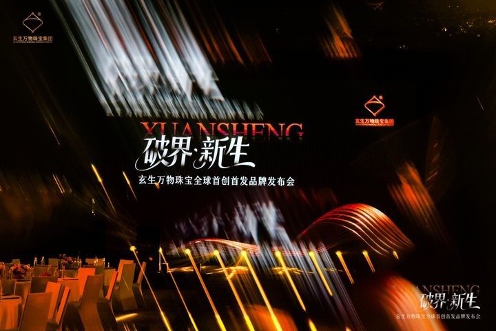 改写珠宝未来:玄生万物集团突破性技术,开启“一人一饰”全新时代