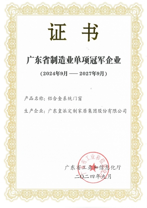 门窗智造先锋，皇派门窗获评「广东省省级制造业单项冠军企业」