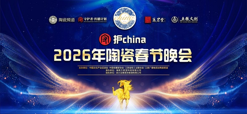 守护china·2026年陶瓷春晚节目单发布，跨界演绎“可聆听的陶瓷史诗”