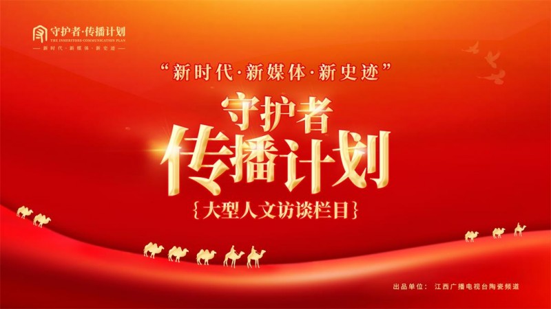 从汪浩的浑天仪到一座城的坚守：《守护者传播计划》镜头下景德镇守护者群像