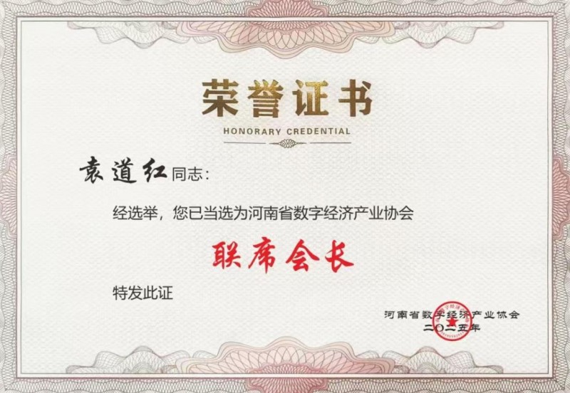袁道红荣任河南省数字经济产业协会联席会长  农夫铺子总冠名助力中部数智盛会