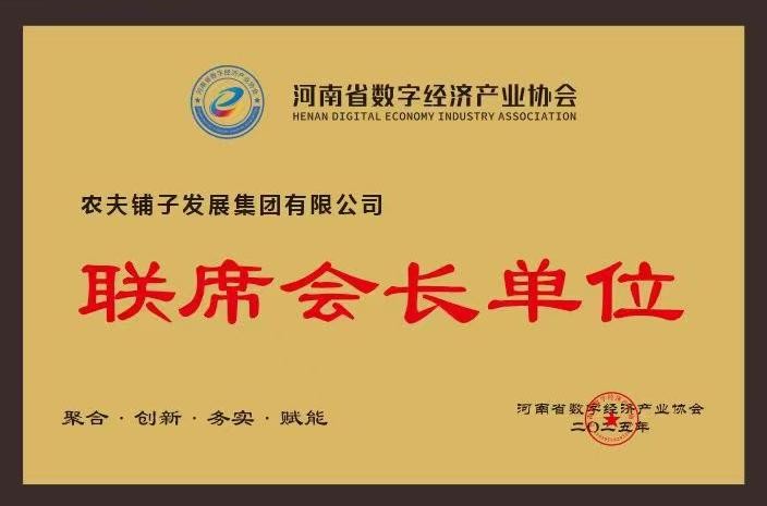袁道红荣任河南省数字经济产业协会联席会长  农夫铺子总冠名助力中部数智盛会