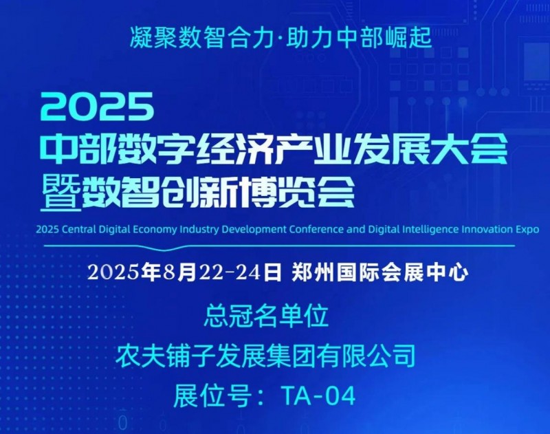 袁道红荣任河南省数字经济产业协会联席会长  农夫铺子总冠名助力中部数智盛会