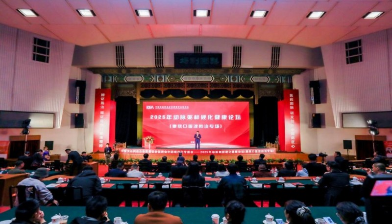 把脉动脉粥样硬化防治——2025 动脉粥样硬化健康论坛（康欣口服液防治专场）京城论剑