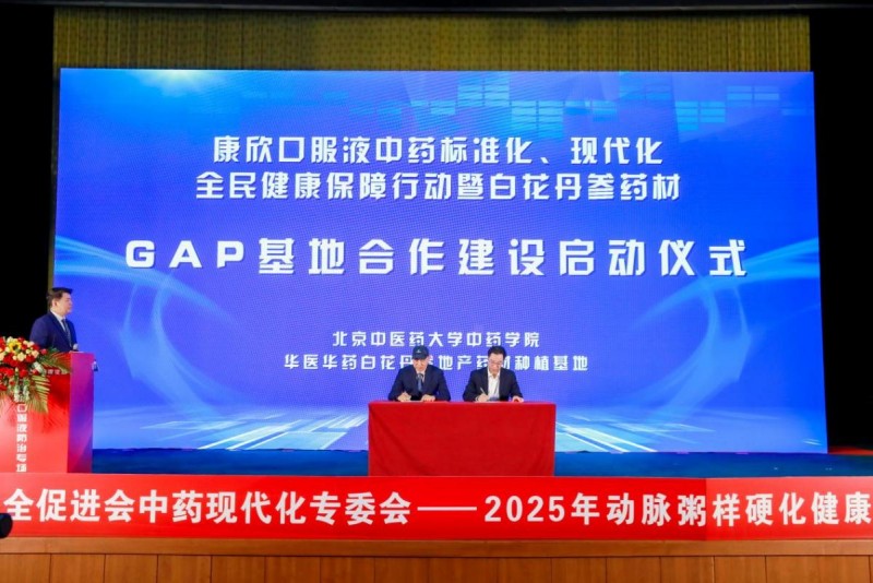 把脉动脉粥样硬化防治——2025 动脉粥样硬化健康论坛（康欣口服液防治专场）京城论剑