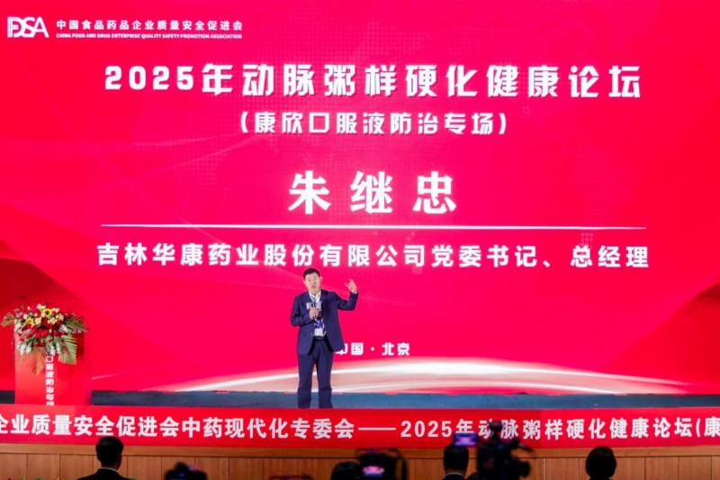 把脉动脉粥样硬化防治——2025 动脉粥样硬化健康论坛（康欣口服液防治专场）京城论剑