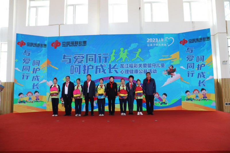 “与爱同行 呵护成长” 龙江福彩助力留守儿童快乐奔跑