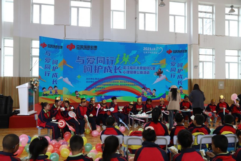 “与爱同行 呵护成长” 龙江福彩助力留守儿童快乐奔跑