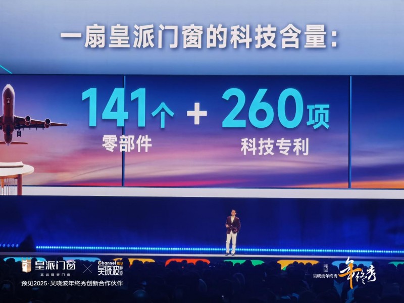 皇派门窗亮相吴晓波年终秀,硬核门窗科技听见美好声音