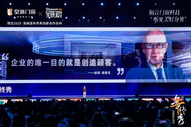 皇派门窗亮相吴晓波年终秀,硬核门窗科技听见美好声音