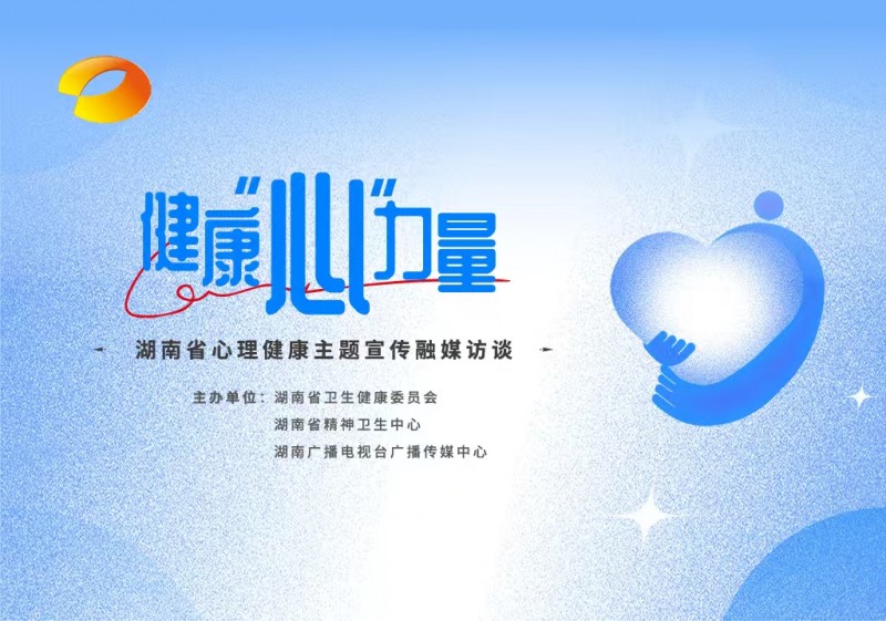 《健康“心”力量》点亮心灵，助力健康湖南建设