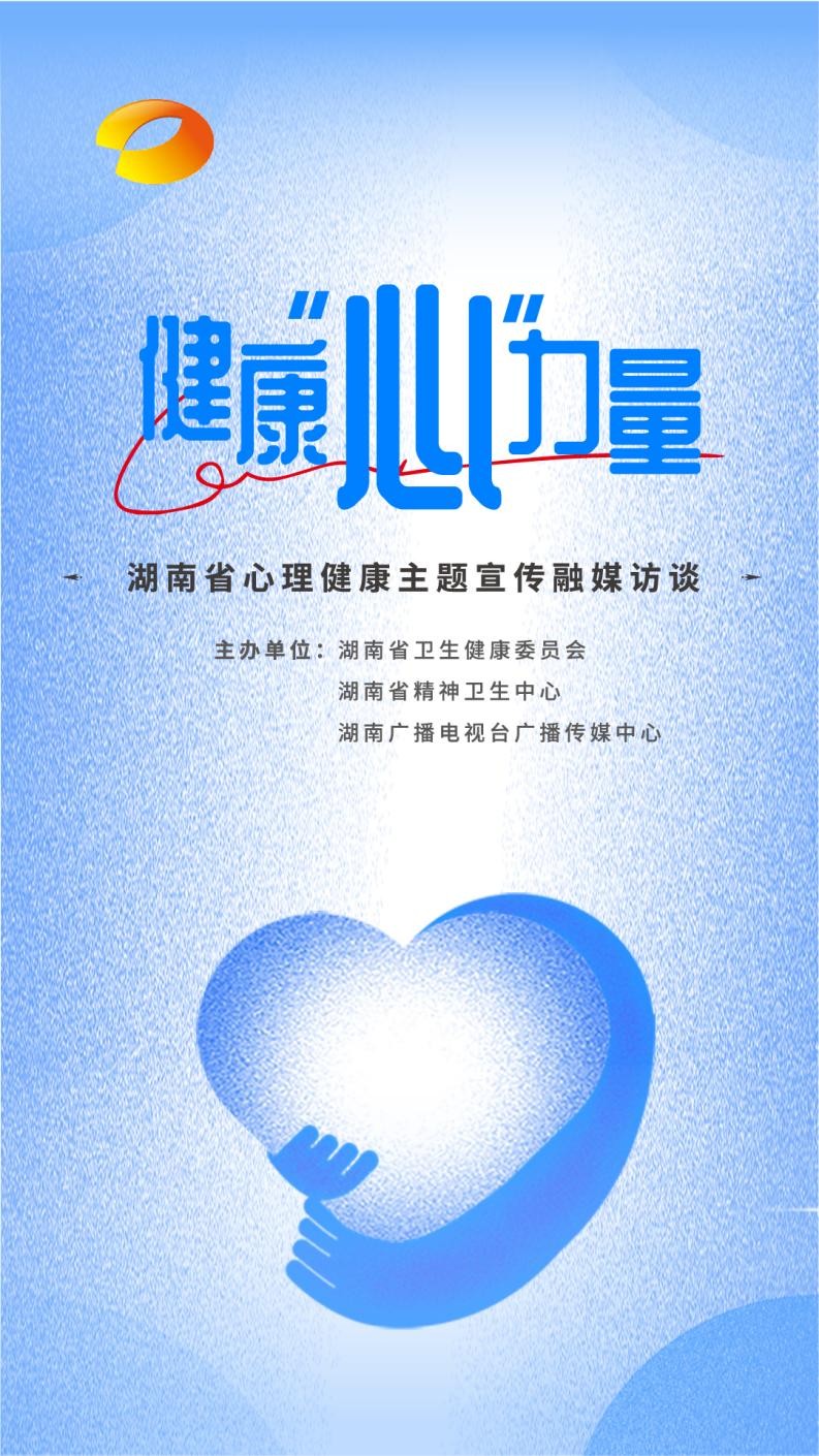 《健康“心”力量》点亮心灵，助力健康湖南建设