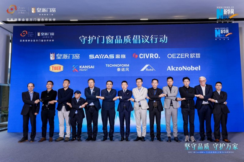 皇派门窗携手森鹰、希洛、欧哲，发起《守护门窗品质倡议行动》