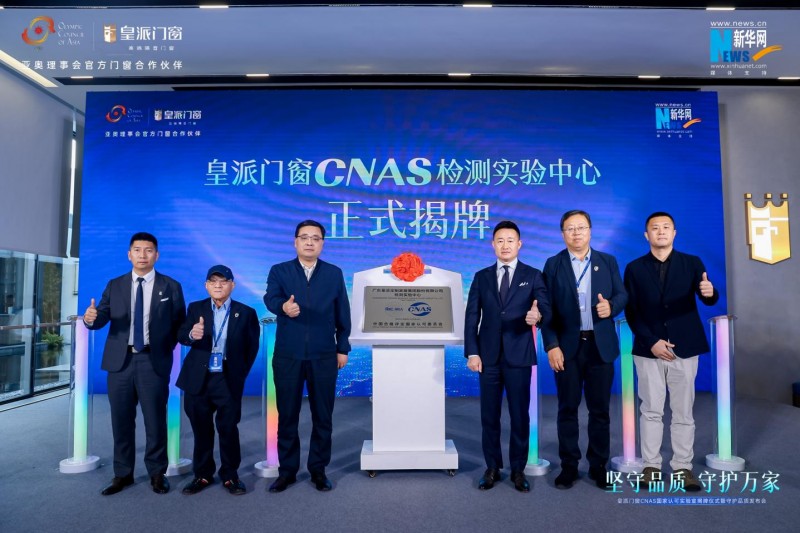 皇派门窗携手森鹰、希洛、欧哲，发起《守护门窗品质倡议行动》