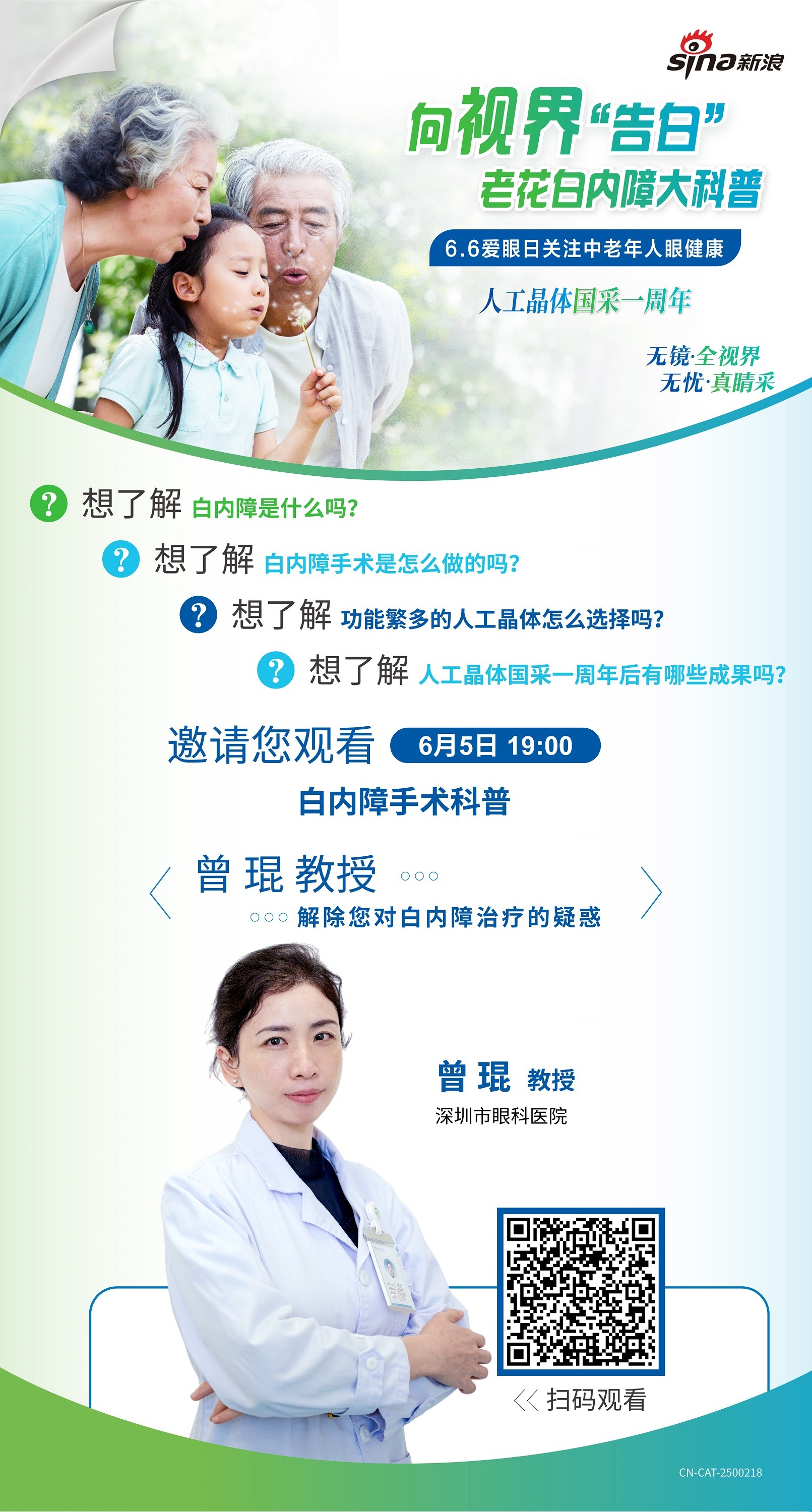 66爱眼日：关注中老年人眼健康 深圳市眼科医院为您带来老花白内障科普直播