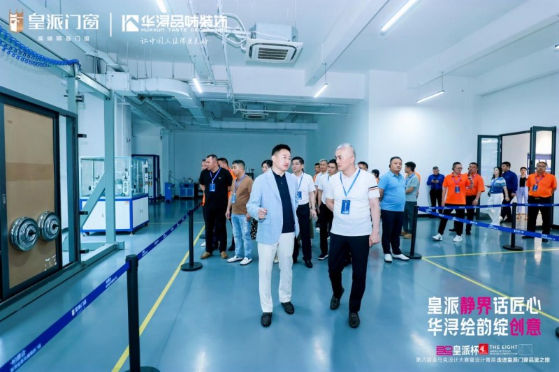 第八届金马克设计大赛暨设计菁英走进皇派门窗品鉴之旅圆满收官