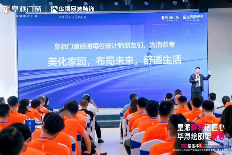 第八届金马克设计大赛暨设计菁英走进皇派门窗品鉴之旅圆满收官