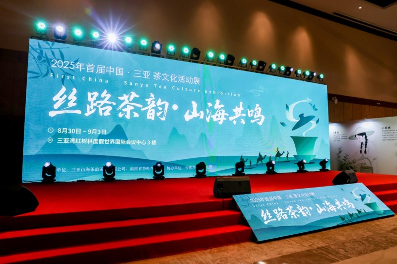 首届中国?三亚“丝路茶韵?山海共鸣”茶文化活动展