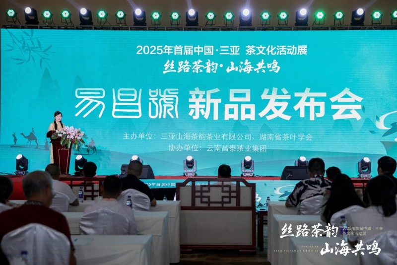 首届中国?三亚“丝路茶韵?山海共鸣”茶文化活动展