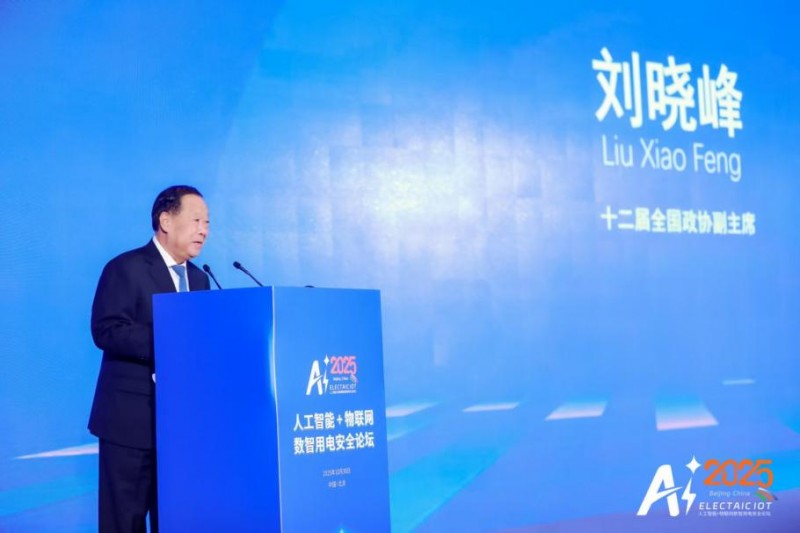 智联万物 电守安全——aiot数智用电安全论坛在京举办