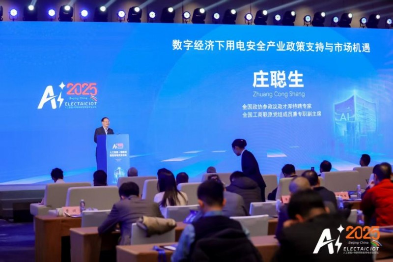 智联万物 电守安全——aiot数智用电安全论坛在京举办