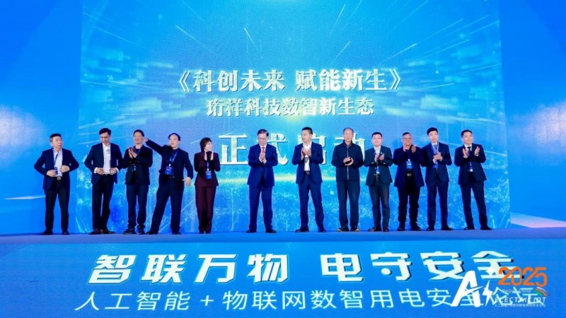 智联万物 电守安全——aiot数智用电安全论坛在京举办