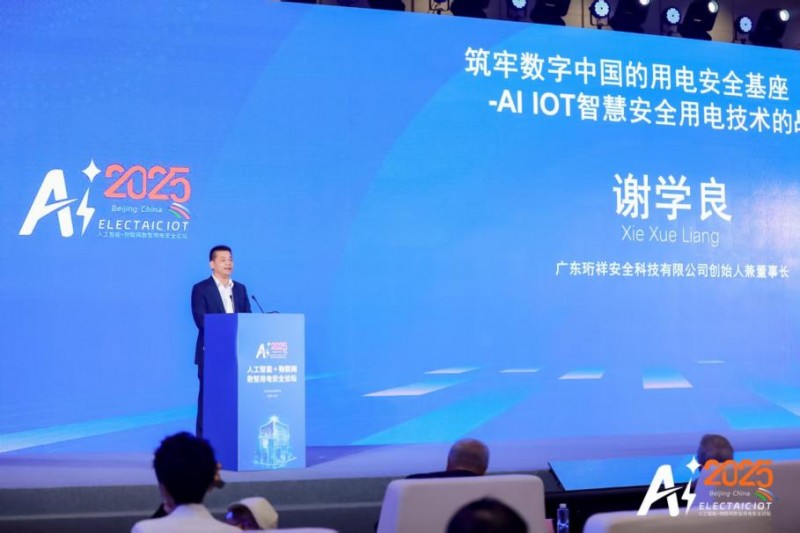 智联万物 电守安全——aiot数智用电安全论坛在京举办
