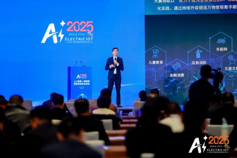 智联万物 电守安全——aiot数智用电安全论坛在京举办