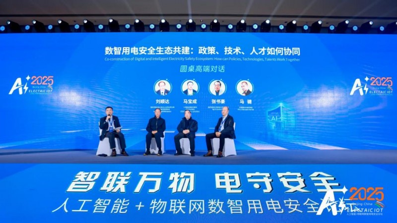 智联万物 电守安全——aiot数智用电安全论坛在京举办