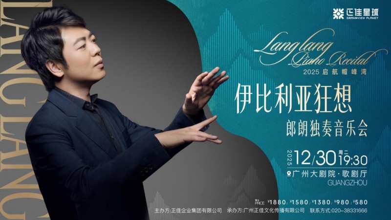 重磅官宣！正佳×郎朗六度联袂，2025启航帽峰湾“伊比利亚狂想”郎朗独奏音乐会12月浪漫上演