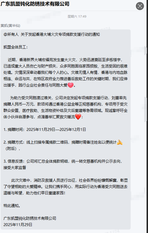 心系香港大埔火灾受灾同胞，广东凯盟开展专项捐款行动