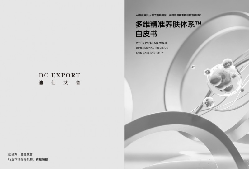 从科研认知进化到品牌创新迭代,叶海洋成功引领迪仕艾普科技护肤革新