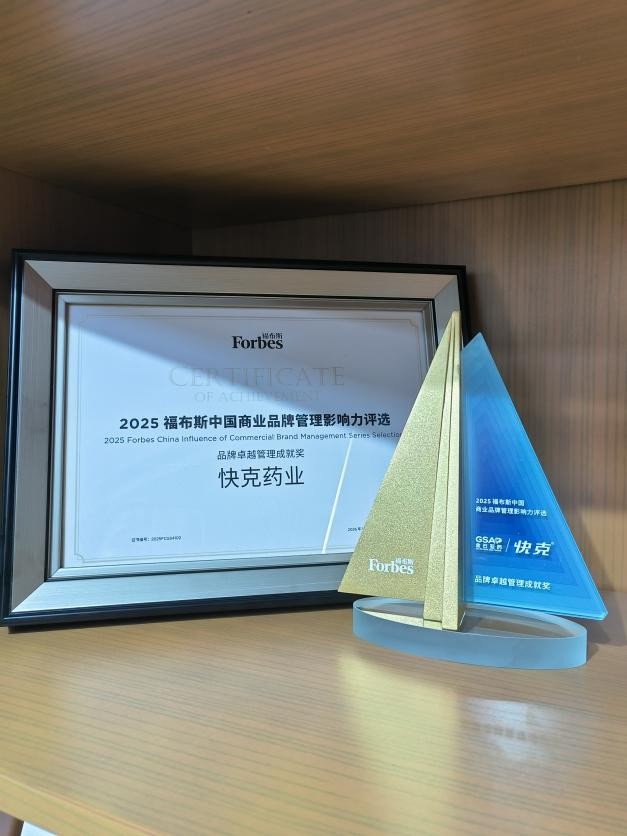 快克企业荣膺获2025福布斯中国“品牌卓越管理成就奖”