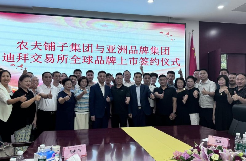 农夫铺子携手亚洲品牌集团迪拜交易所提速全球化进程