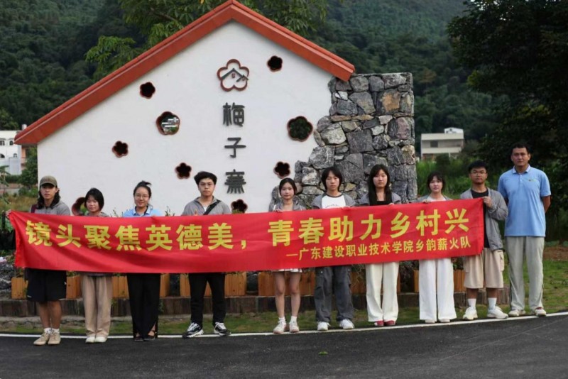 镜头聚焦英德美|广东建设职业技术学院乡韵薪火突击队探访梅子寨特色产业发展