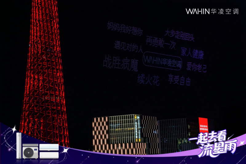 华凌空调“流星雨”无人机大秀,一场品牌与年轻用户的双向奔赴