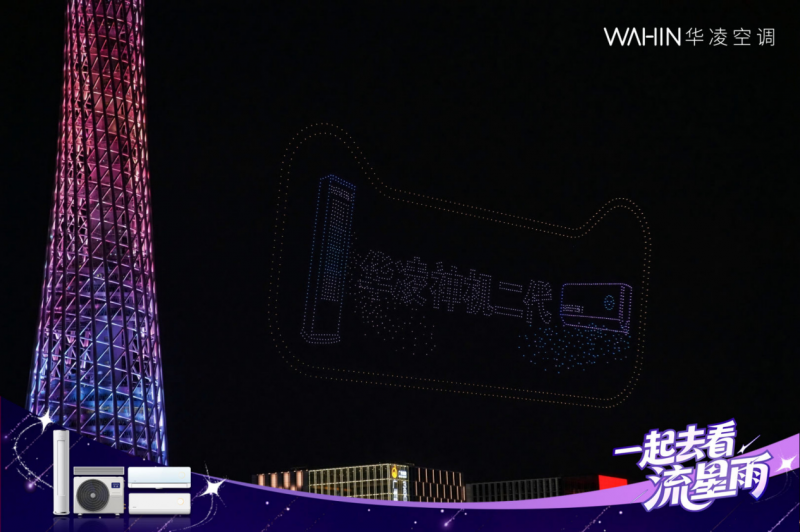 华凌空调“流星雨”无人机大秀,一场品牌与年轻用户的双向奔赴