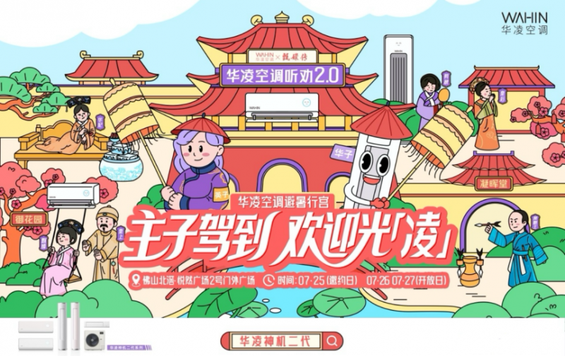 华凌空调“心愿马上凌”圆满收官,用真诚书写国货转型新答卷