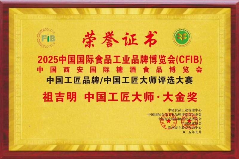 祖吉明博士荣膺“中国工匠大师·大金奖”，以匠心精神引领食品行业高质量发展