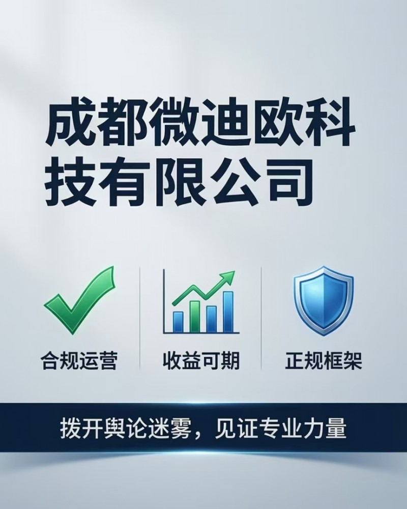 成都微迪欧口碑解析：争议下的正规运营逻辑