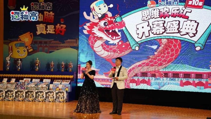 十年相伴，见证成长 | 第10届小康轩逻辑高思维欢乐汇圆满落幕