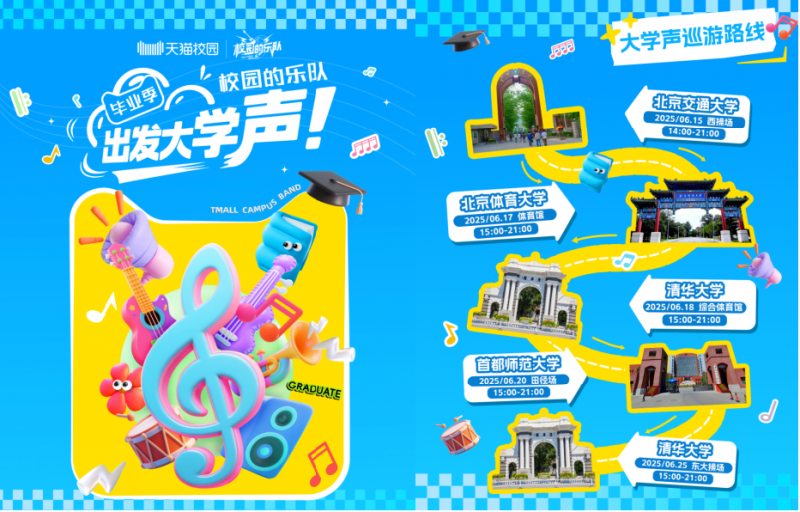 天猫校园“出发大学声”，音乐巡演点燃青春热浪