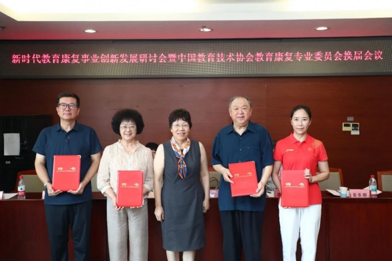 承载希望 不负重托 赋能未来——新时代教育康复事业发展研讨会暨中国教育技术协会教育康复专业委员会换届会议落幕
