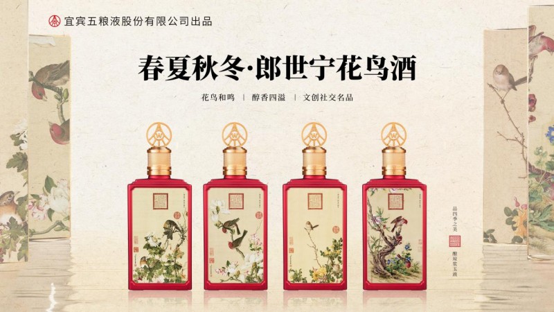 五粮液股份春夏秋冬郎世宁花鸟酒：西洋画家与东方美学的魅力邂逅
