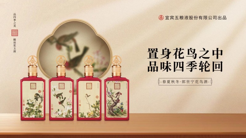 五粮液股份春夏秋冬郎世宁花鸟酒：西洋画家与东方美学的魅力邂逅
