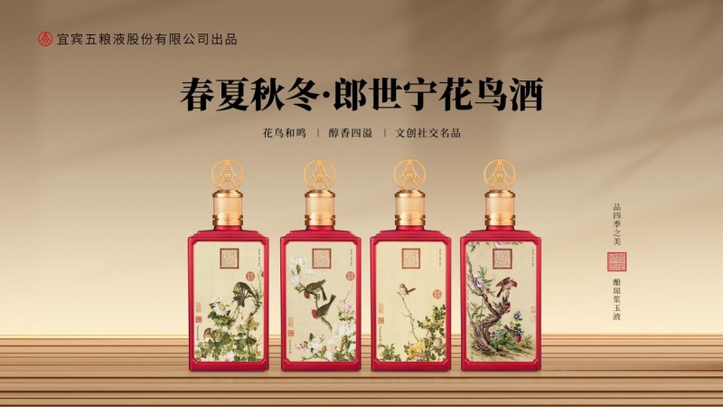 五粮液股份春夏秋冬郎世宁花鸟酒：西洋画家与东方美学的魅力邂逅