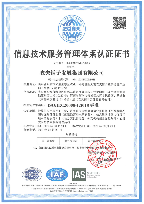 农夫铺子荣获信息安全及信息技术服务管理双体系认证