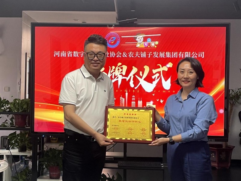 中部六省 “数智化协作中心” 授牌仪式在郑州举行：农夫铺子集团牵头助力区域数字经济协同发展