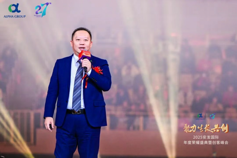 聚力生长共创 解码双核新篇 —— 安发国际 2025 年度荣耀盛典暨创客峰会在济南圆满举办